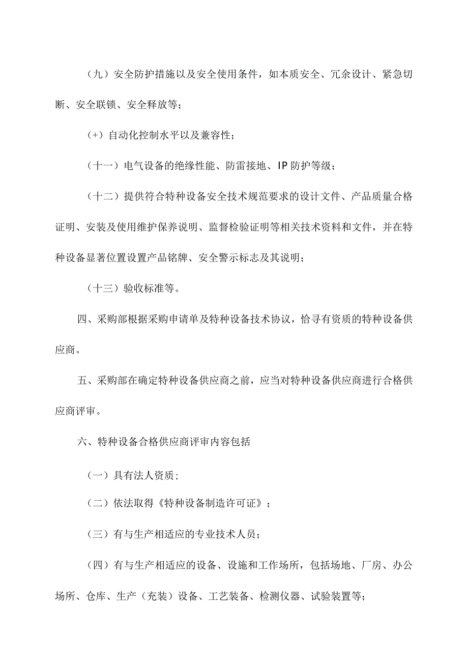 企业特种设备选型和采购管理制度（2023版）.docx_第2页