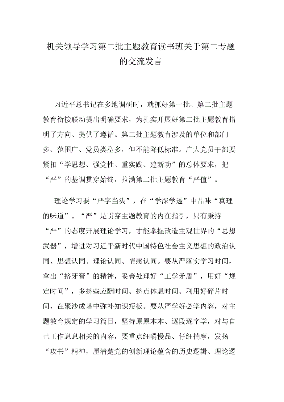 机关领导学习第二批主题教育读书班关于第二专题的交流发言.docx_第1页