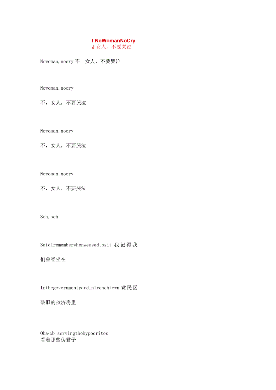 歌曲：No Woman, No Cry：鲜血淋漓的抗争与儿女情长（中英文互译）.docx_第1页