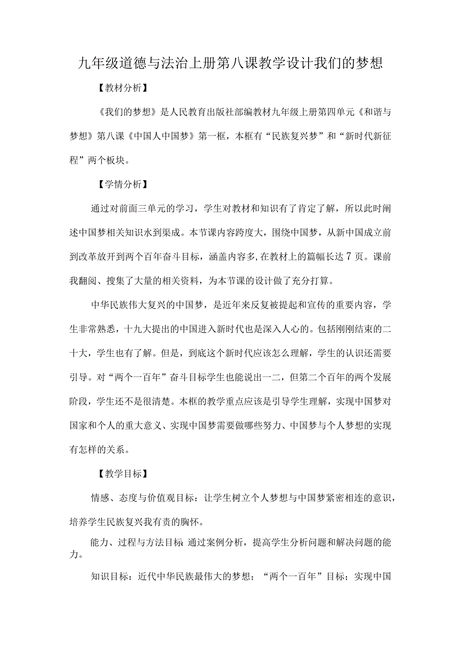 九年级道德与法治上册第八课教学设计我们的梦想.docx_第1页