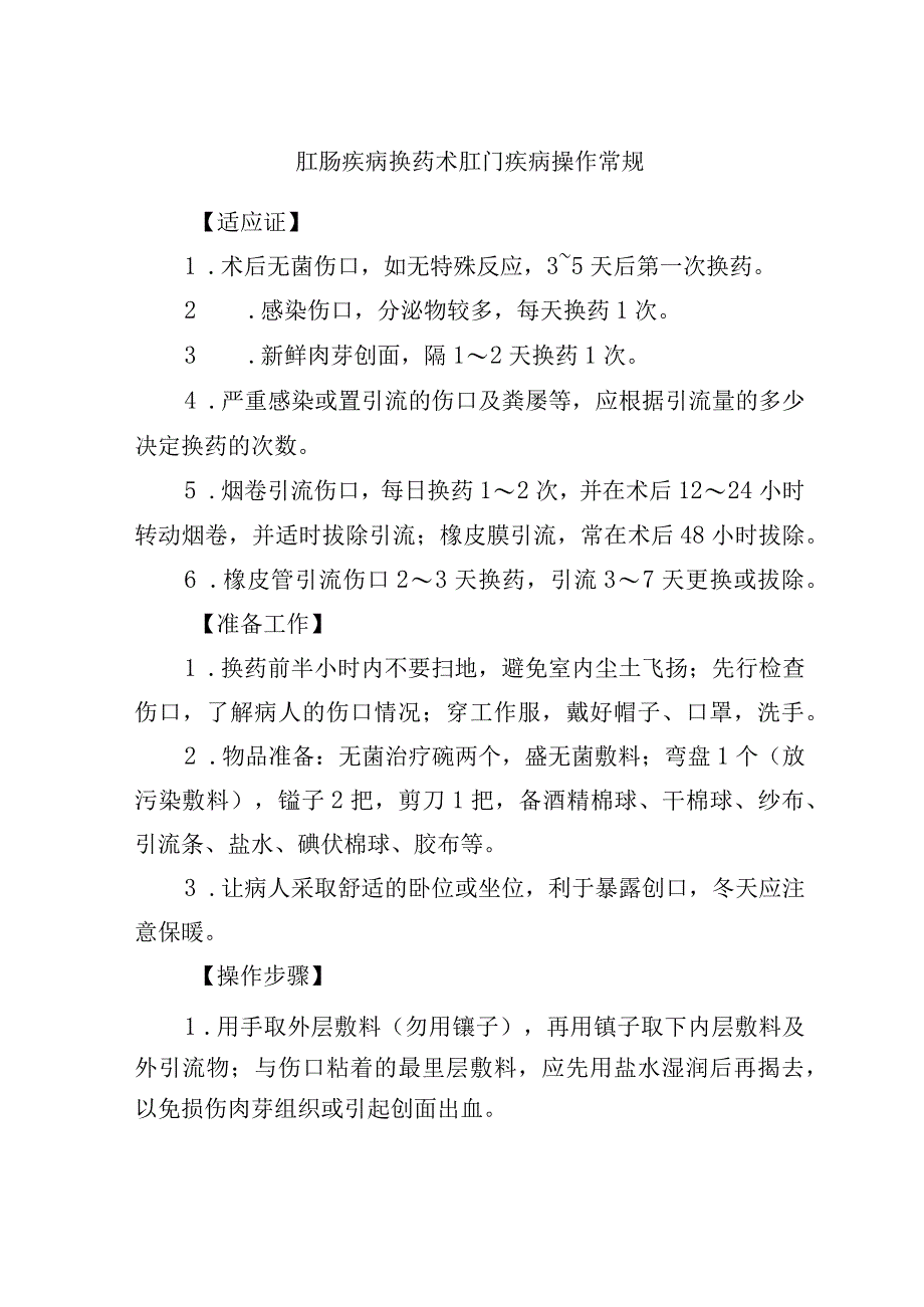 肛肠疾病换药术肛门疾病操作常规.docx_第1页