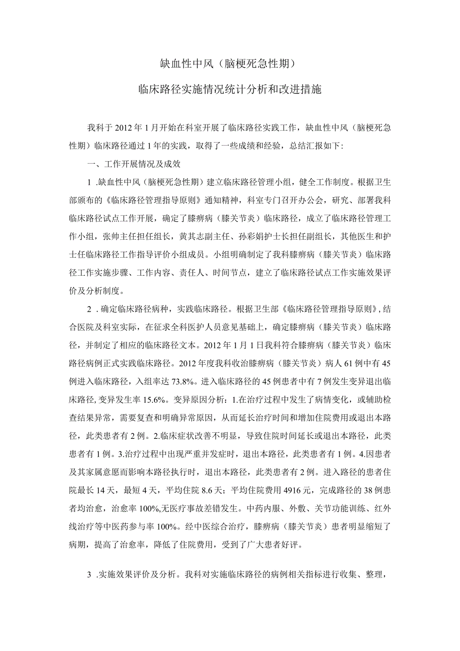 脑梗死恢复期缺血性中风临床路径实施情况统计分析和改进措施.docx_第1页