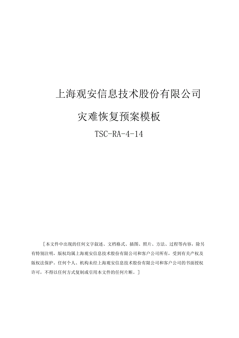 灾难恢复应急预案.docx_第1页