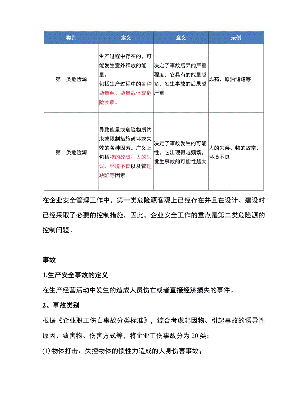 危险、事故、隐患、风险的区别.docx_第2页