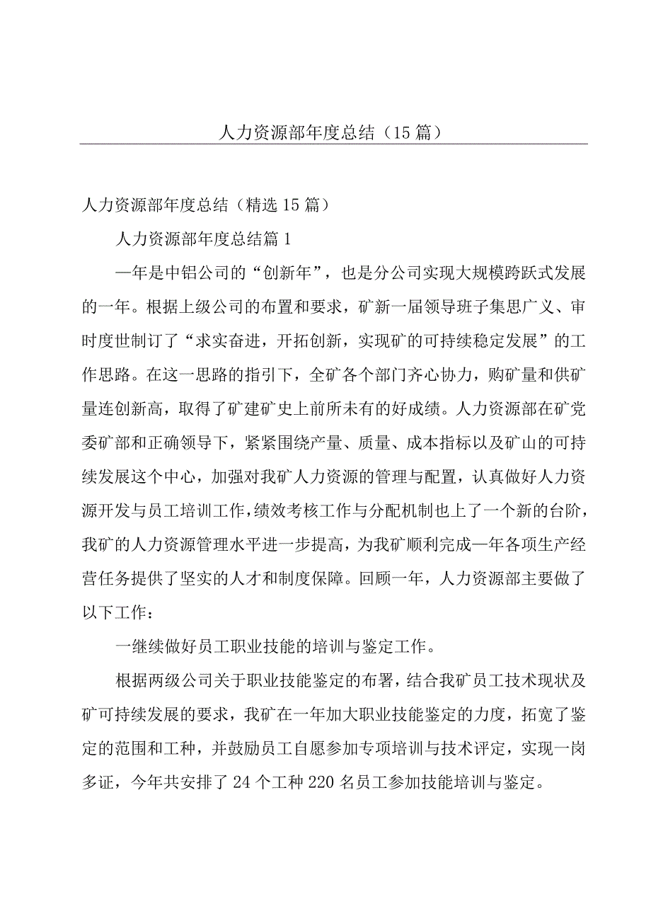 人力资源部年度总结（15篇）.docx_第1页