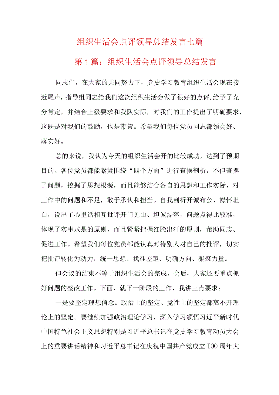 组织生活会点评领导总结发言七篇.docx_第1页