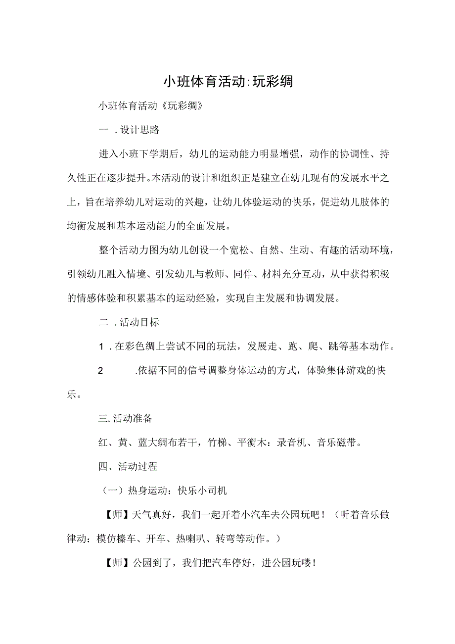 小班体育活动-玩彩绸.docx_第1页