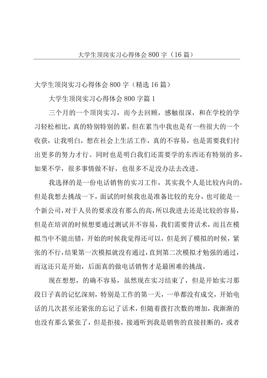 大学生顶岗实习心得体会800字（16篇）.docx_第1页