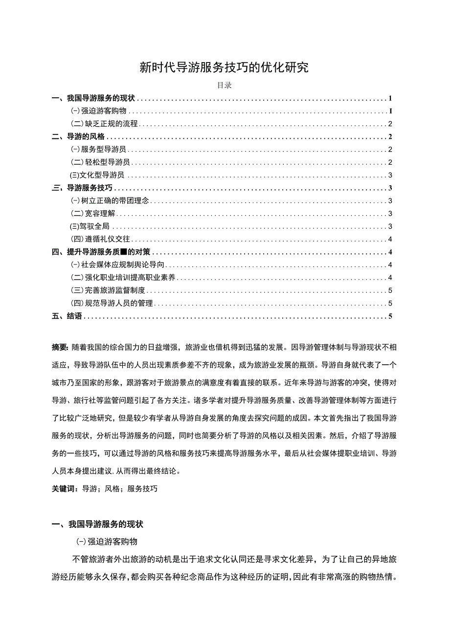 【新时代导游服务技巧问题研究4400字（论文）】.docx_第1页