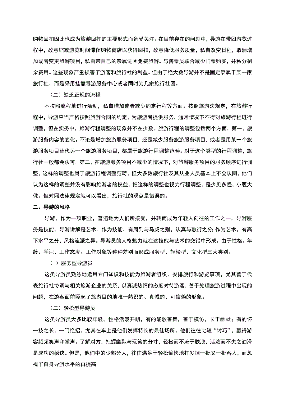 【新时代导游服务技巧问题研究4400字（论文）】.docx_第2页