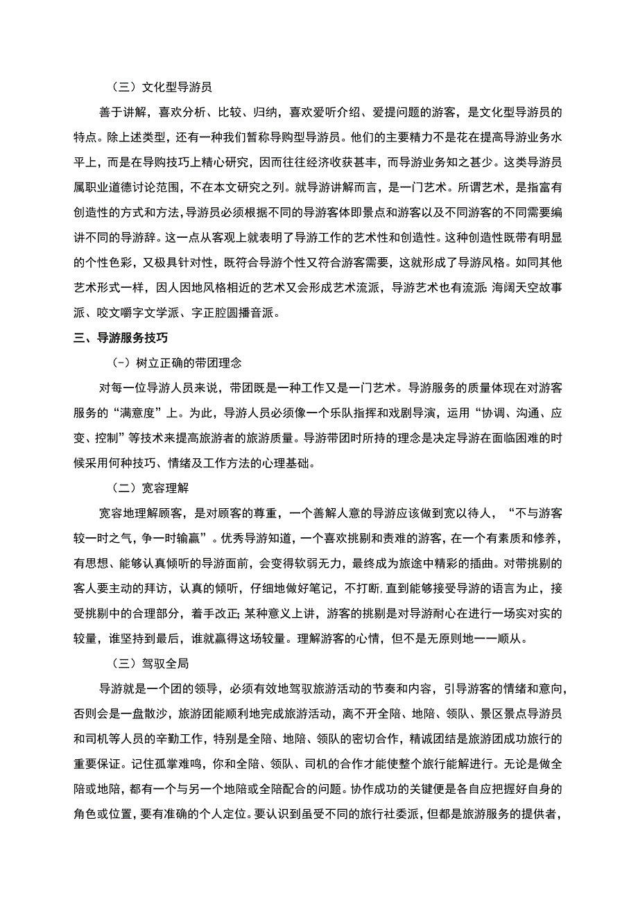 【新时代导游服务技巧问题研究4400字（论文）】.docx_第3页