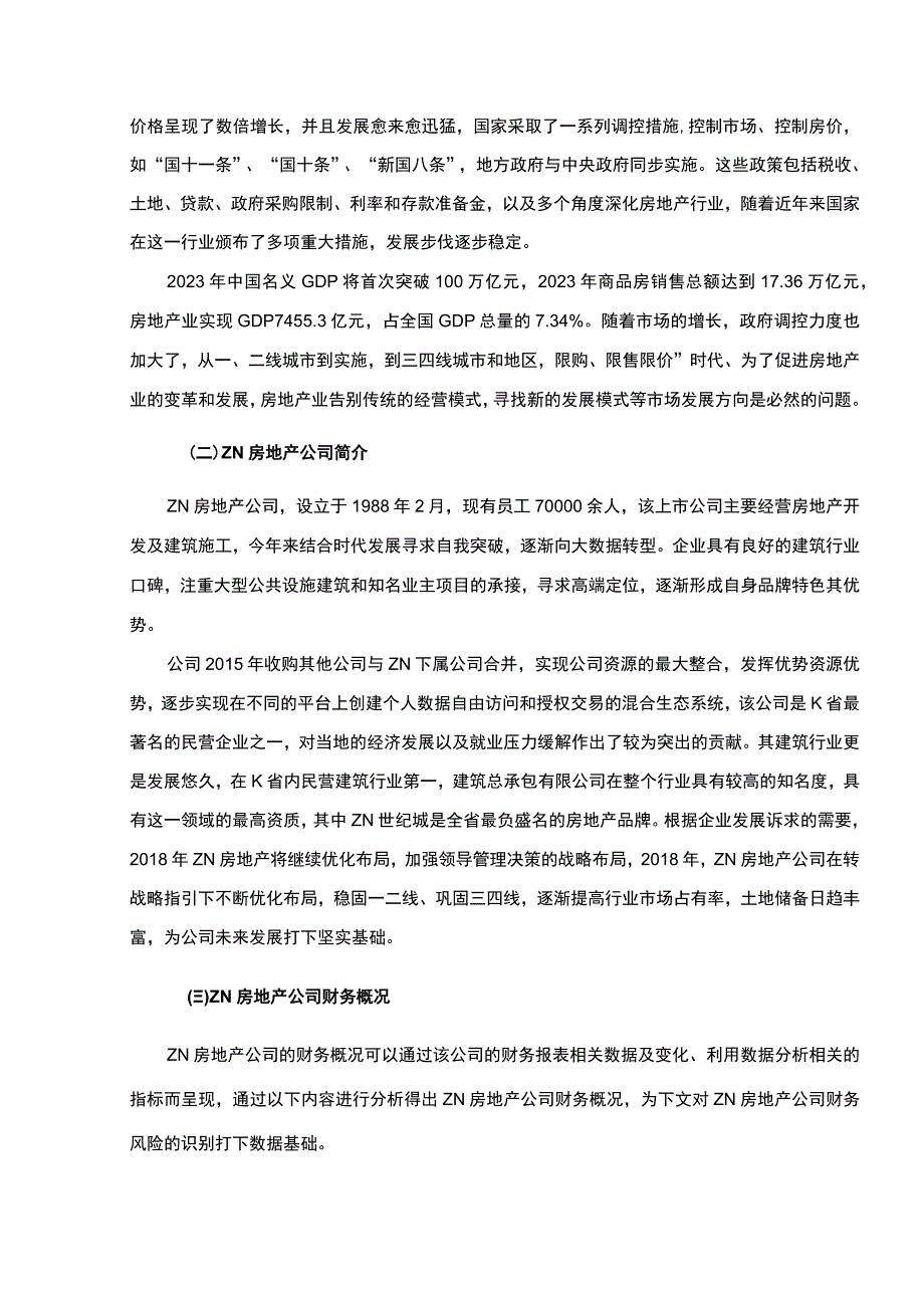 【《房地产企业财务风险问题研究》12000字（论文）】.docx_第3页