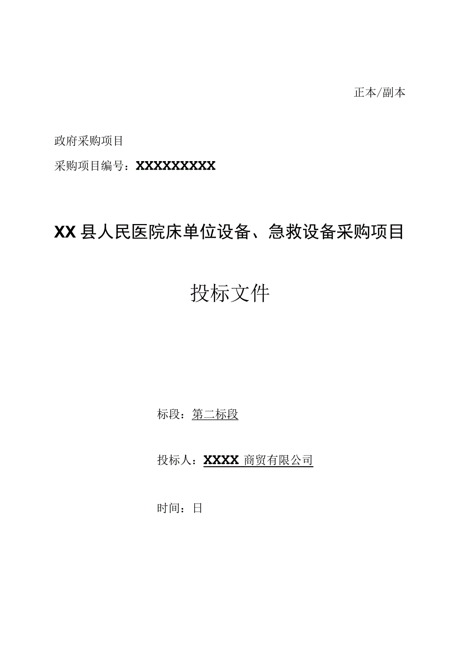 县人民医院床单位设备、急救设备采购项目投标文件（包括设备技术参数说明）.docx_第1页