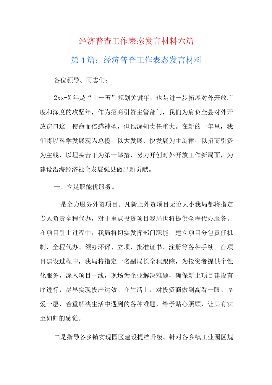 经济普查工作表态发言材料六篇.docx_第1页