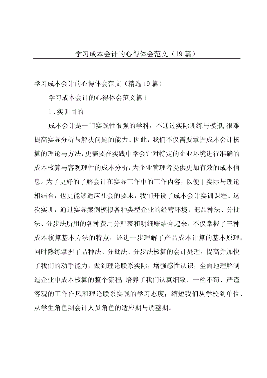 学习成本会计的心得体会范文（19篇）.docx_第1页