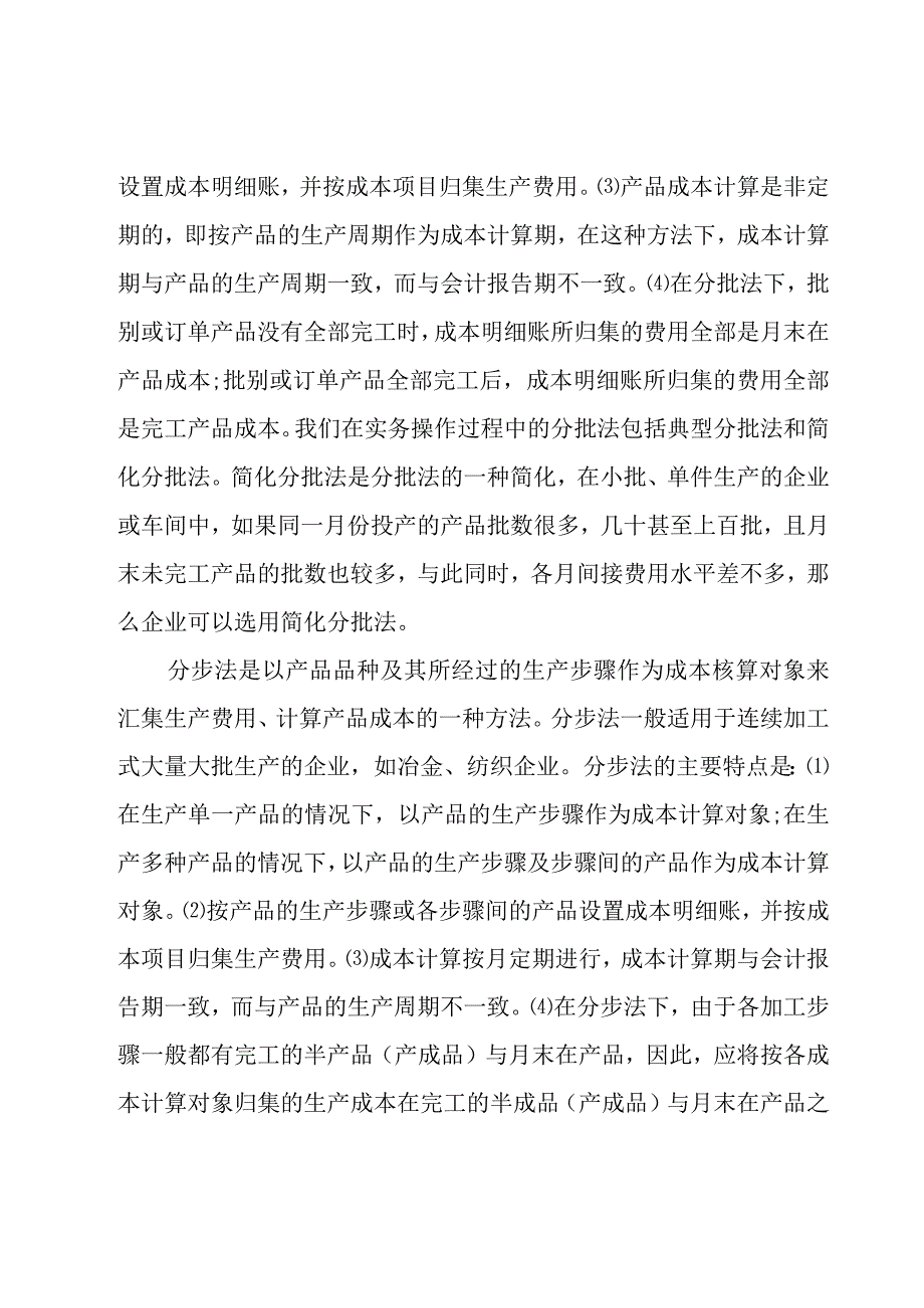 学习成本会计的心得体会范文（19篇）.docx_第3页