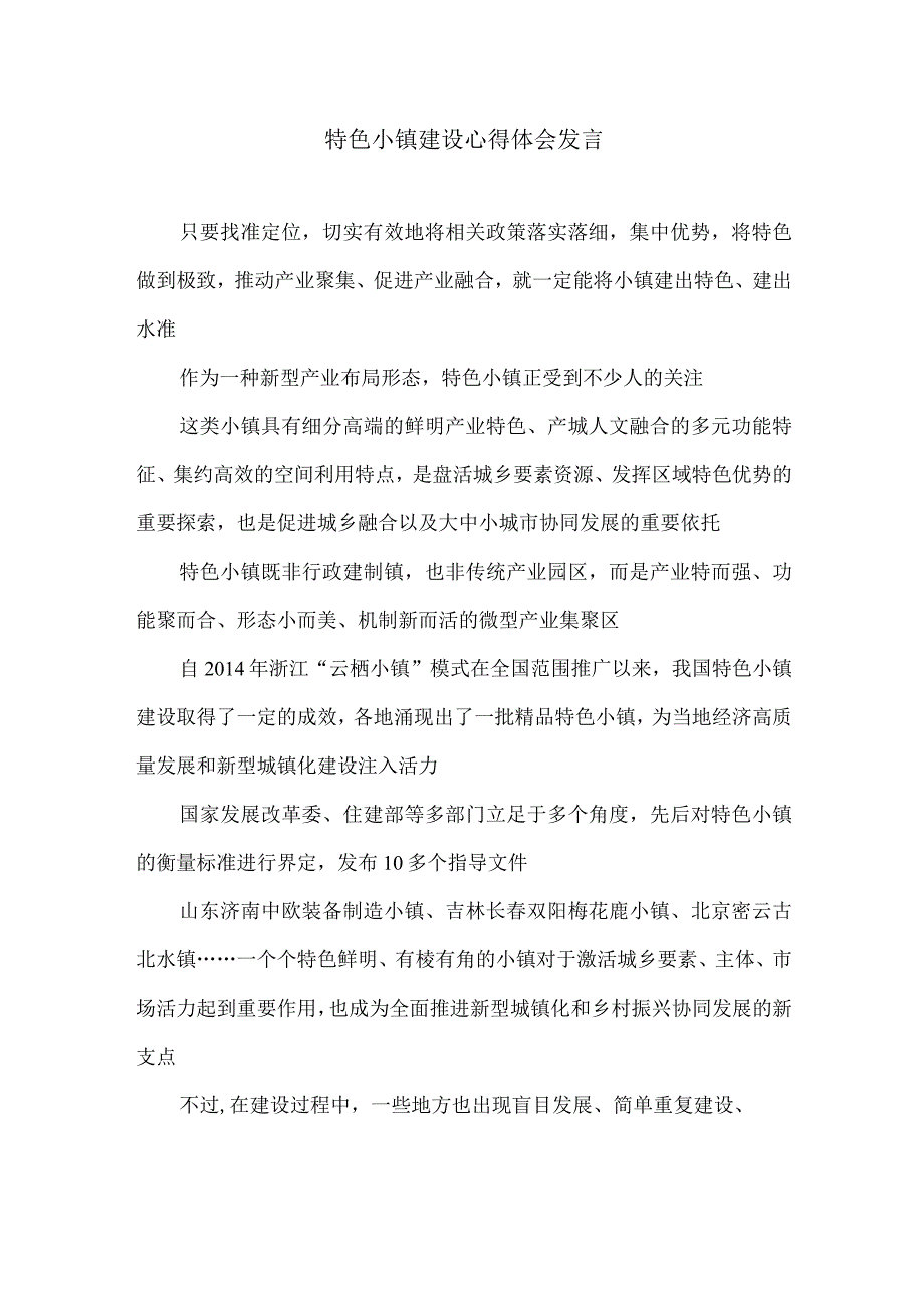 特色小镇建设心得体会发言.docx_第1页