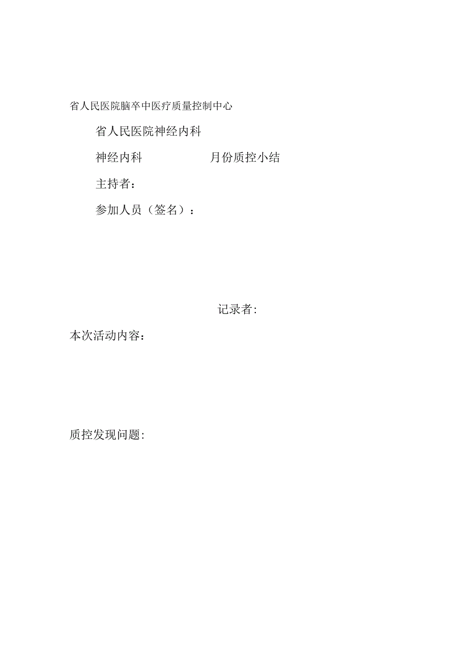 省人民医院神经内科急性缺血性脑卒中质控表-急性脑梗死TIA质控指标评价表.docx_第3页