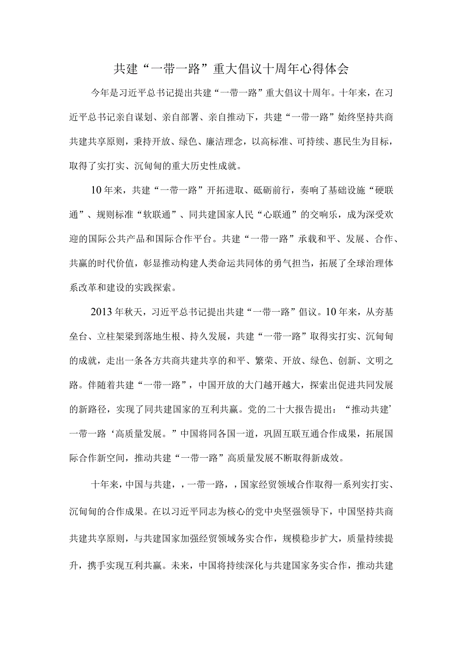 共建“一带一路”重大倡议十周年心得体会三.docx_第1页