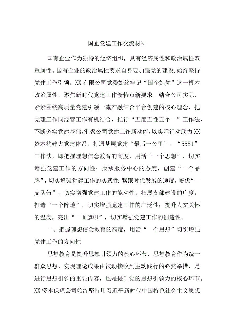 国企党建工作交流材料.docx_第1页