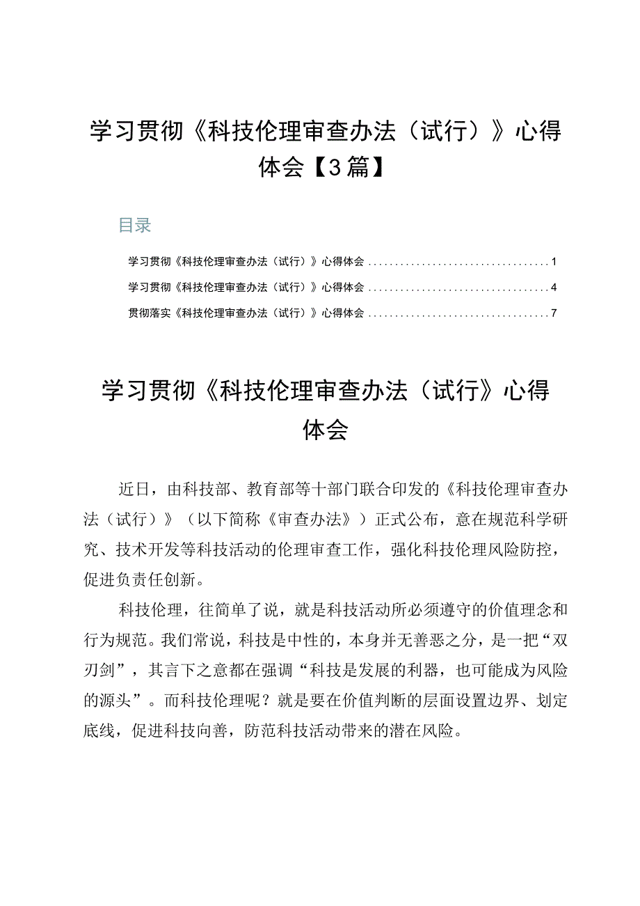 学习贯彻《科技伦理审查办法（试行）》心得体会【3篇】.docx_第1页