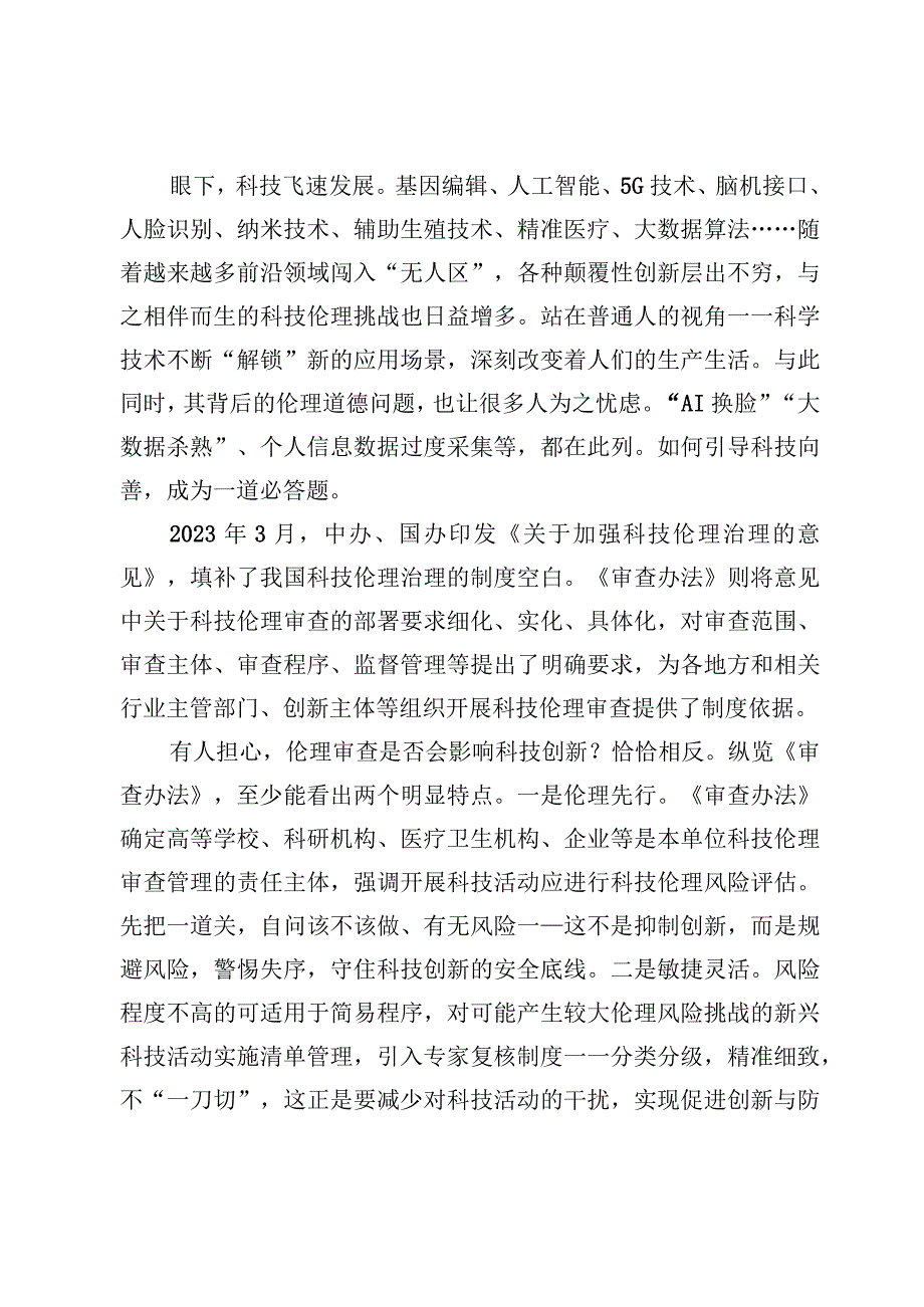 学习贯彻《科技伦理审查办法（试行）》心得体会【3篇】.docx_第2页