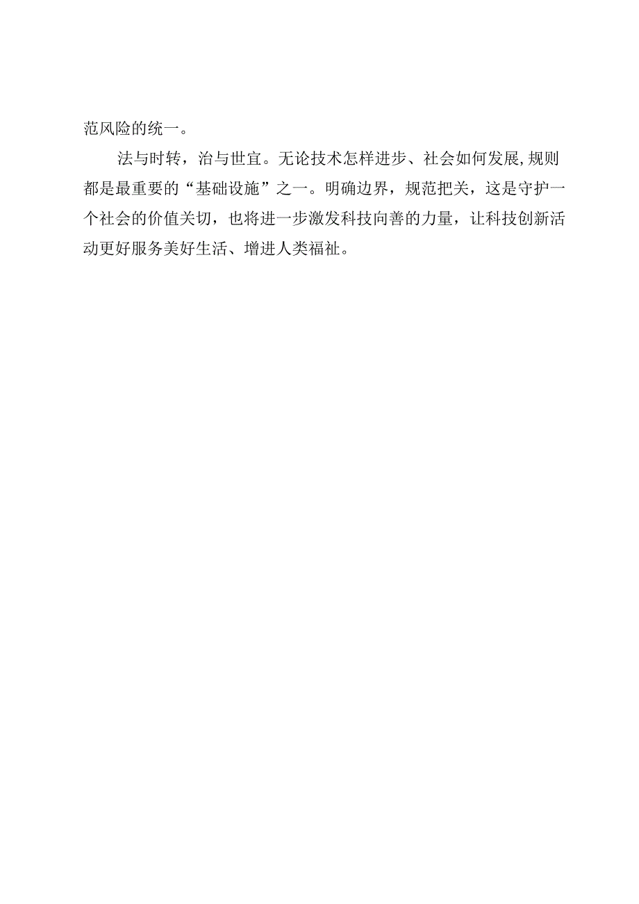 学习贯彻《科技伦理审查办法（试行）》心得体会【3篇】.docx_第3页