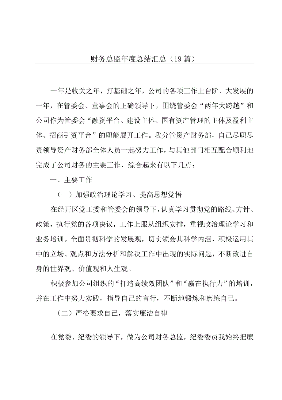 财务总监年度总结汇总（19篇）.docx_第1页