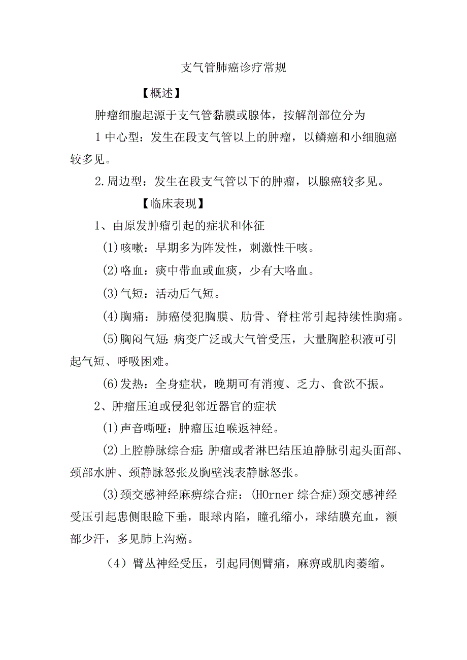 支气管肺癌诊疗常规.docx_第1页