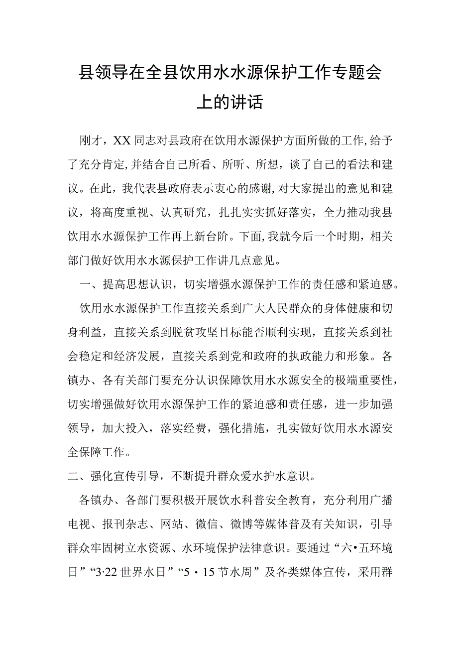 县领导在全县饮用水水源保护工作专题会上的讲话.docx_第1页