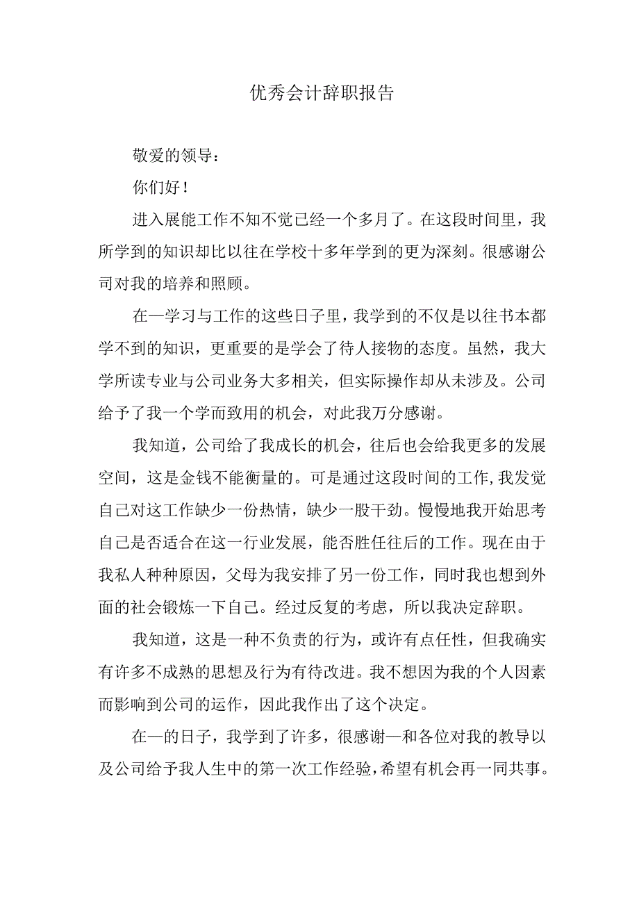 优秀会计辞职报告.docx_第1页