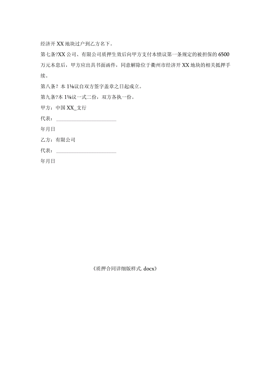 质押合同详细版样式.docx_第2页