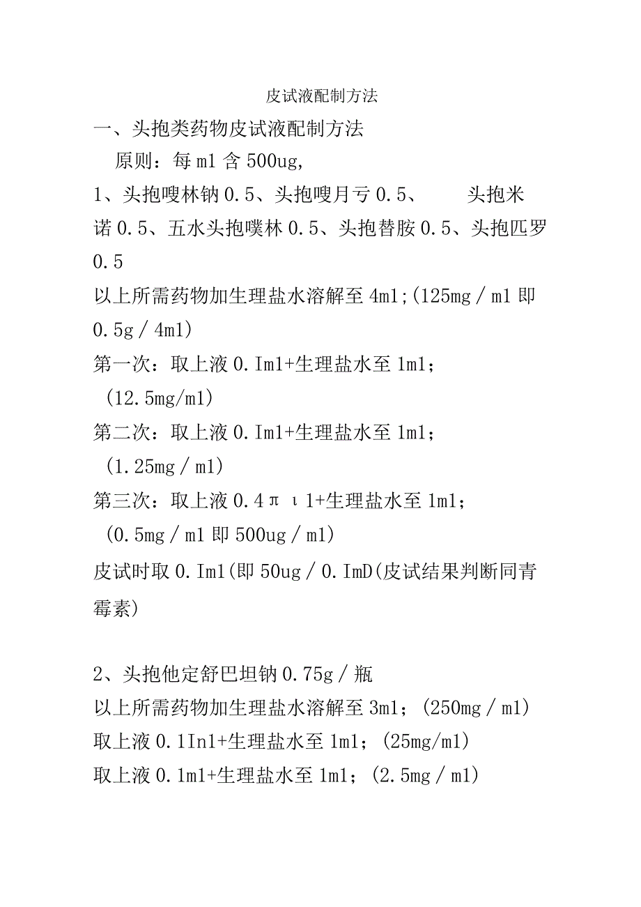 皮试液配制方法.docx_第2页