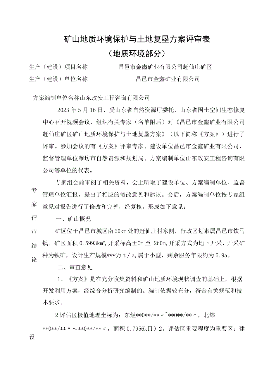 《昌邑市金鑫矿业有限公司赶仙庄矿区矿山地质环境保护与土地复垦方案》专家意见.docx_第1页