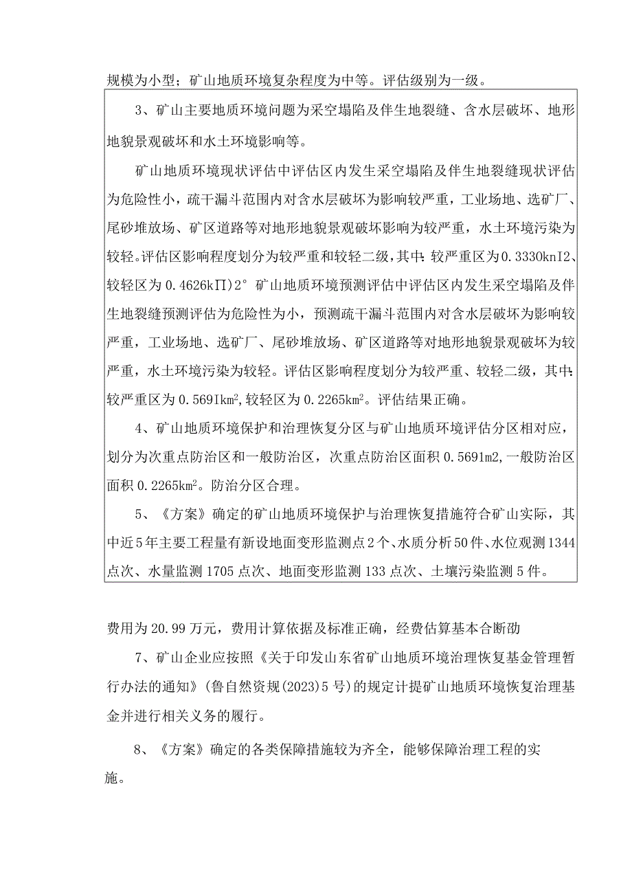 《昌邑市金鑫矿业有限公司赶仙庄矿区矿山地质环境保护与土地复垦方案》专家意见.docx_第2页