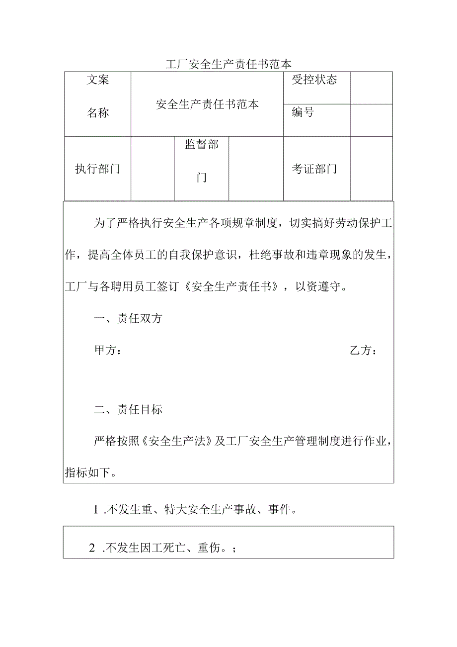 工厂安全生产责任书范本.docx_第1页