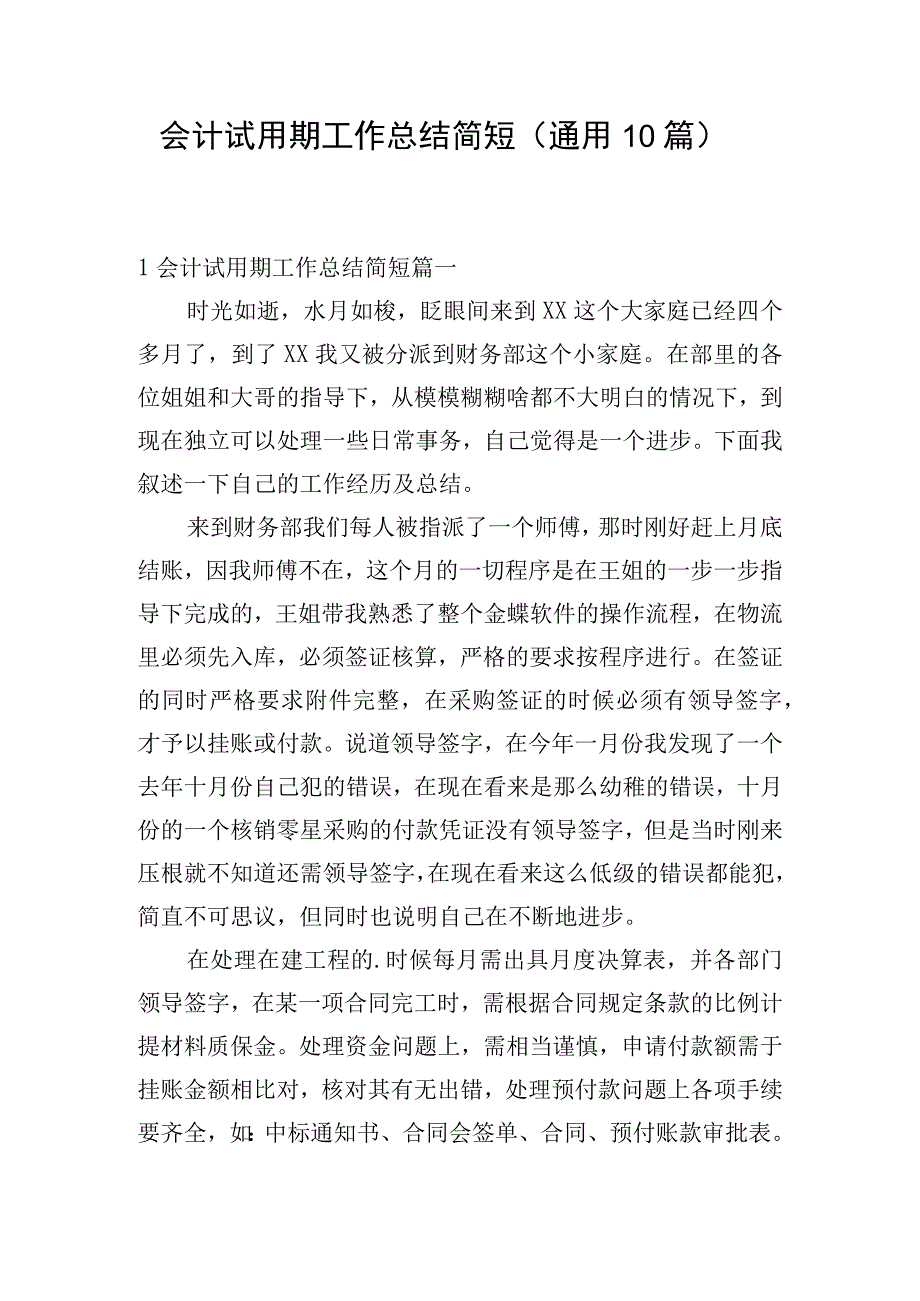 会计试用期工作总结简短（通用10篇）.docx_第1页