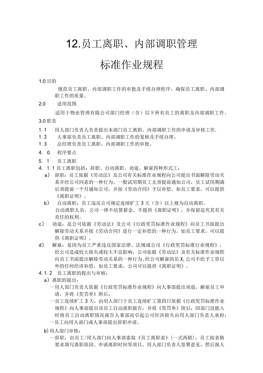 物业公司员工离职、内部调职管理标准作业规程.docx_第1页