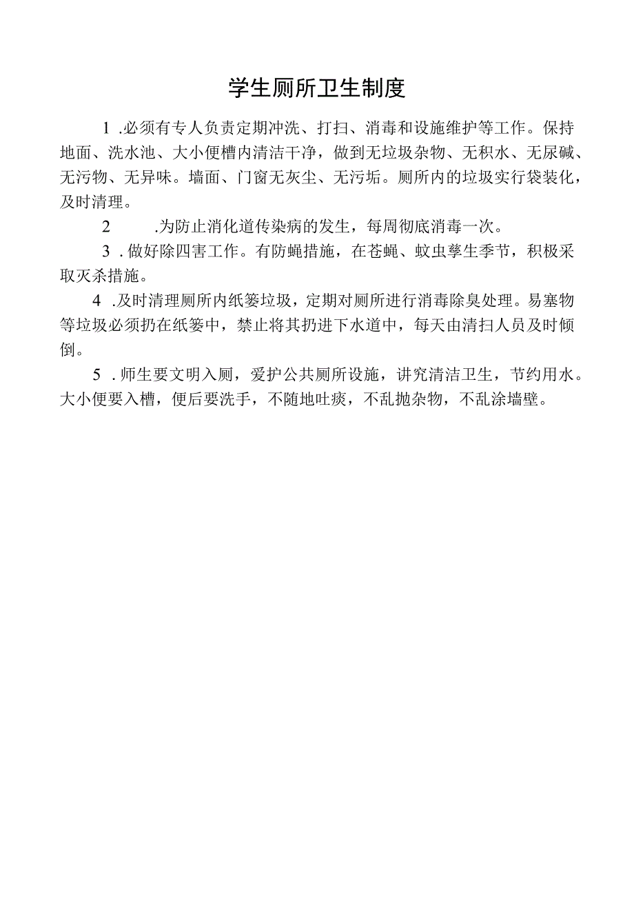 学生厕所卫生制度.docx_第1页