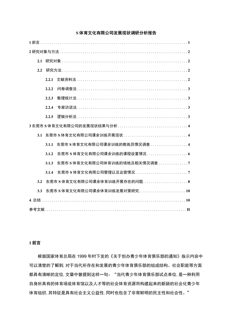 《体育文化有限公司发展现状调问题研究案例》6400字.docx_第1页