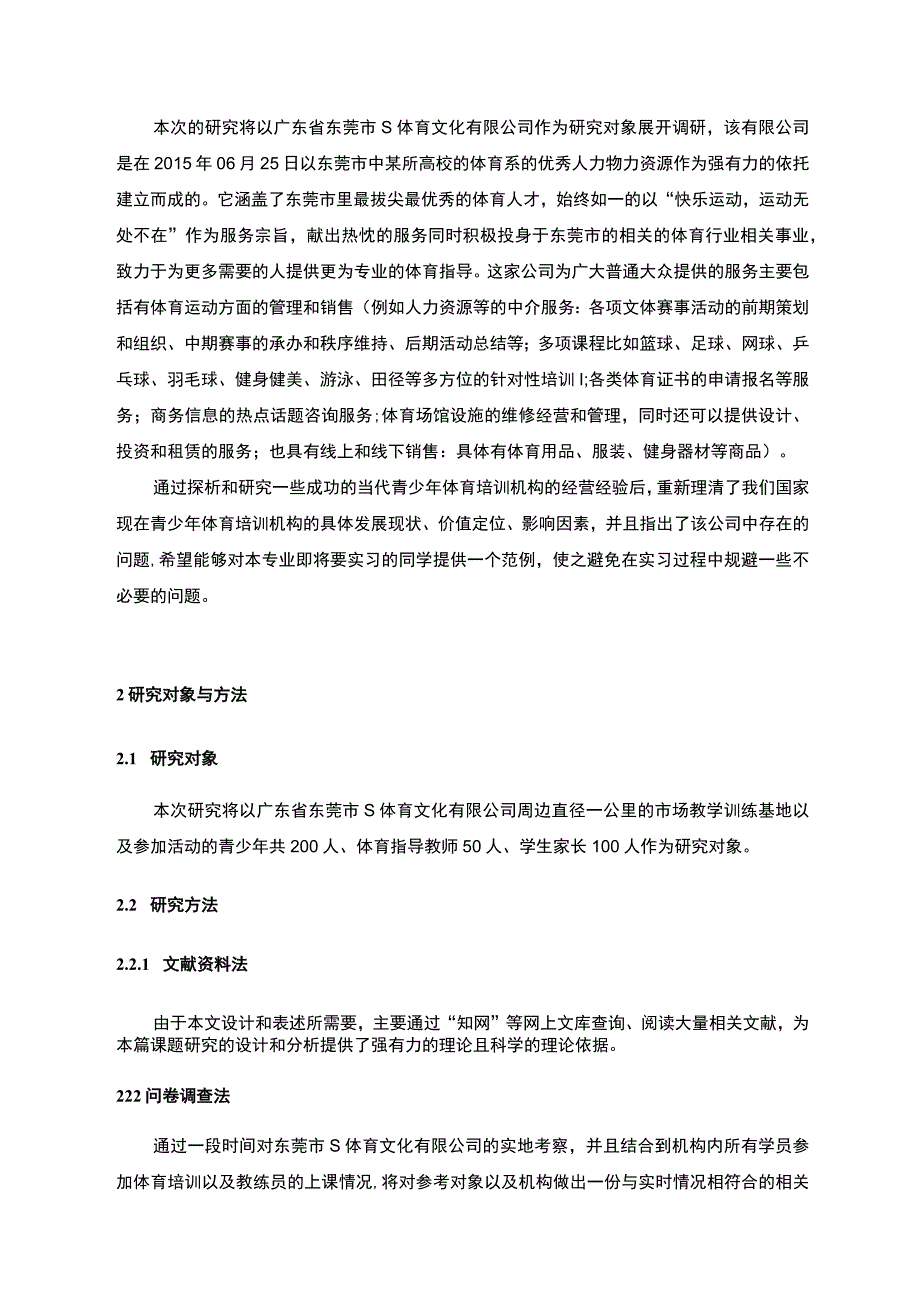 《体育文化有限公司发展现状调问题研究案例》6400字.docx_第2页