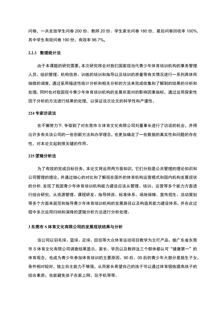 《体育文化有限公司发展现状调问题研究案例》6400字.docx_第3页