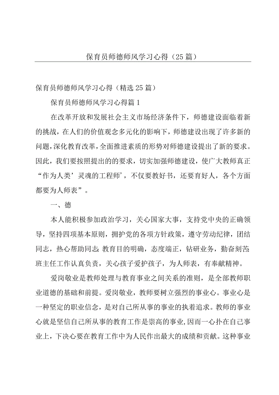 保育员师德师风学习心得（25篇）.docx_第1页