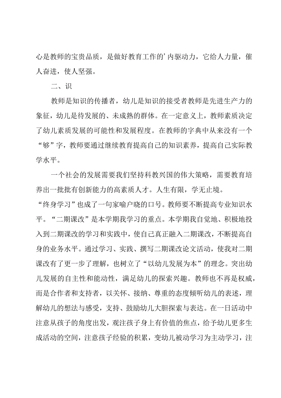 保育员师德师风学习心得（25篇）.docx_第2页