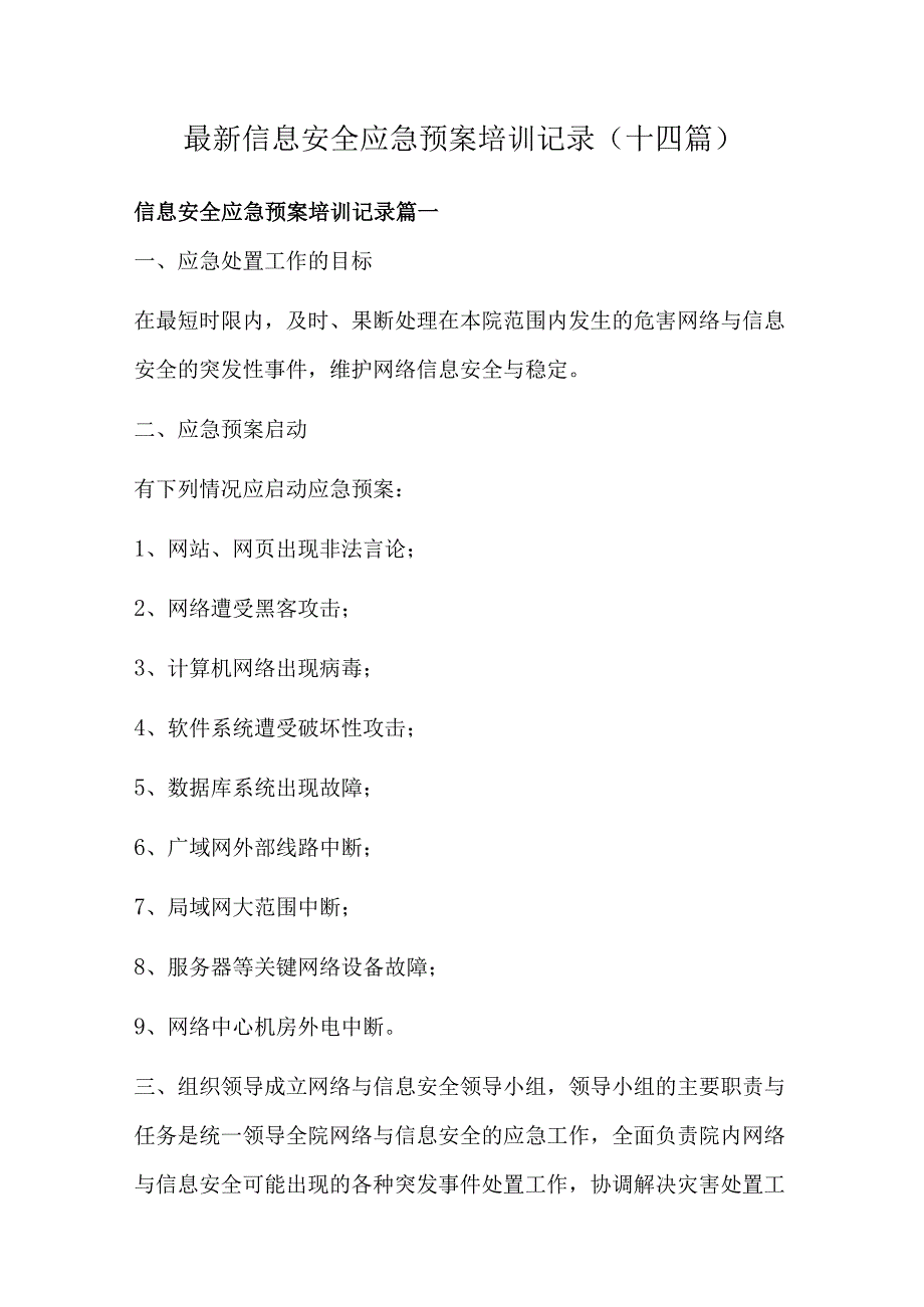 最新信息安全应急预案培训记录(十四篇).docx_第1页