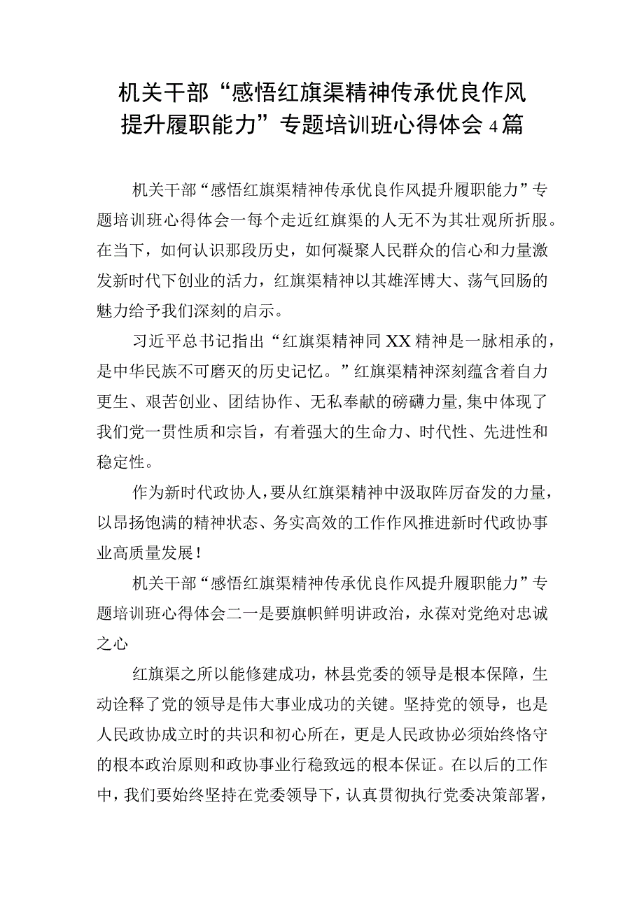 机关干部“感悟红旗渠精神 传承优良作风 提升履职能力”专题培训班心得体会4篇.docx_第1页