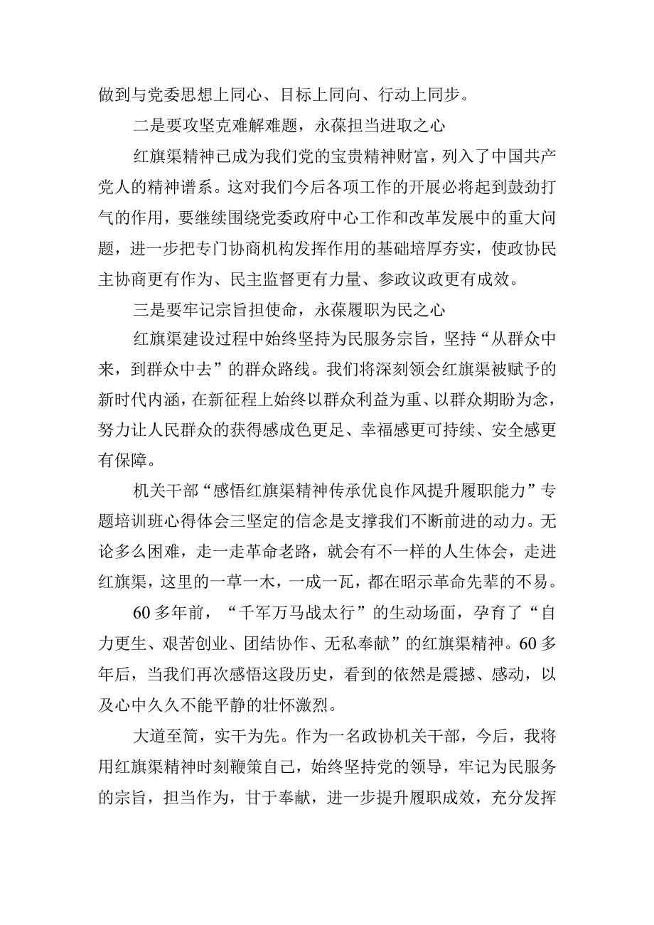 机关干部“感悟红旗渠精神 传承优良作风 提升履职能力”专题培训班心得体会4篇.docx_第2页