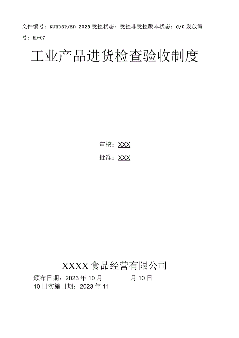 工业产品进货检查验收制度含进货台账和销售台账表.docx_第1页