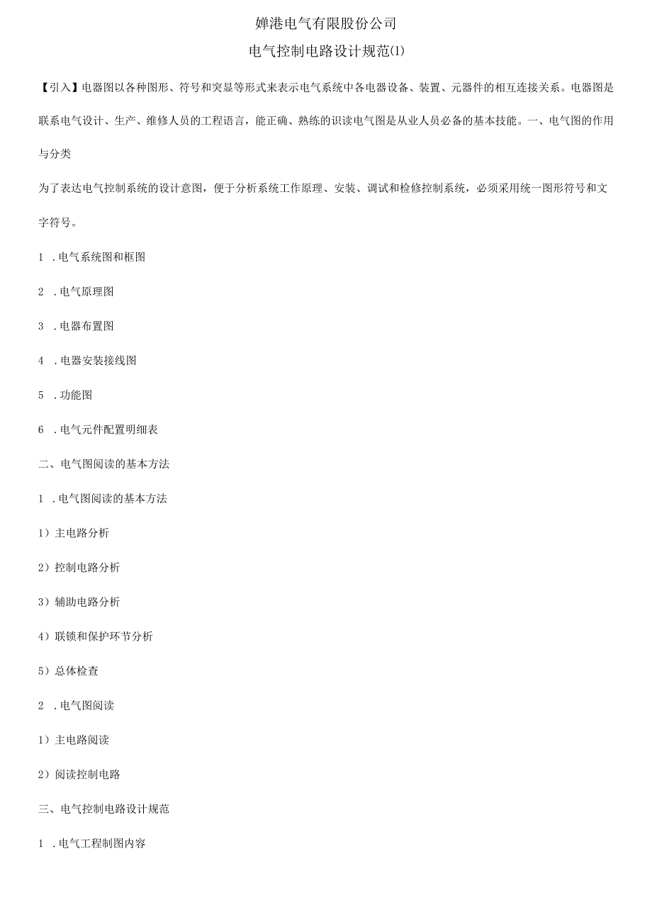 电气控制电路设计规范.docx_第1页