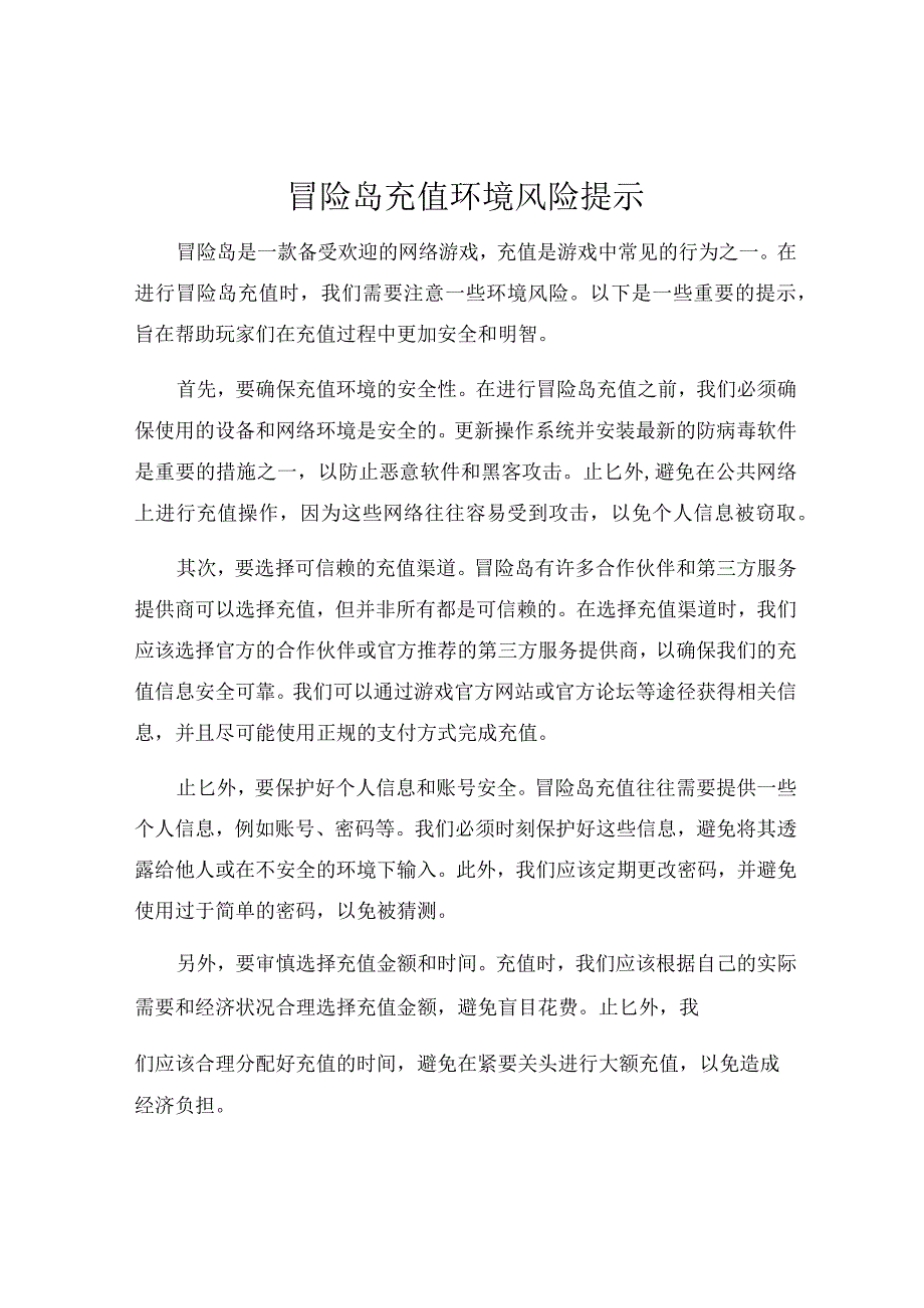 冒险岛充值环境风险提示.docx_第1页